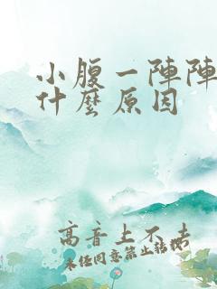 小腹一阵阵痛是什么原因