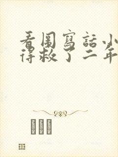 看图写话小鸭子得救了二年级小学生