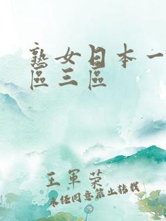 熟女日本一区二区三区