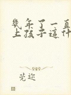 几年了一直怀不上孩子这什么原因