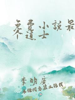 免费小说最后一个道士