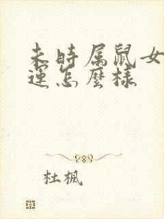 未时属鼠女的命运怎么样