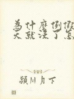 为什么例假来一天就没了怎么回事