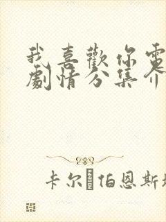 我喜欢你电视剧剧情分集介绍