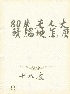 80岁老人大面积脑埂怎么治疗