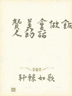 赞美会做饭的女人的话