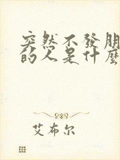 突然不发朋友圈的人是什么心态