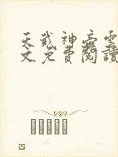 天武神帝云尘全文免费阅读最新章节