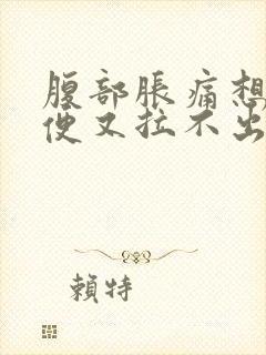 腹部胀痛想拉大便又拉不出来怎么办