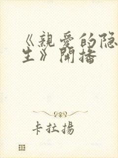 《亲爱的隐居先生》开播