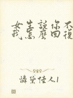 女生说你不相信我怎么回复