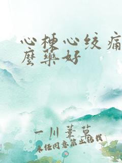 心梗心绞痛吃什么药好