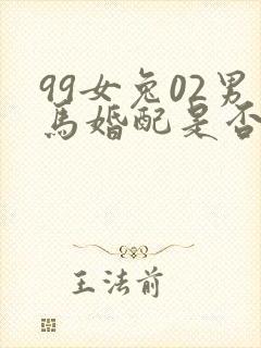 99女兔02男马婚配是否合适