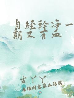 月经干净一个星期又有血