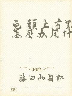 龟 头上有点痒怎么办用什么药