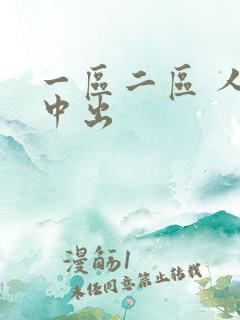 一区二区 人妻中出