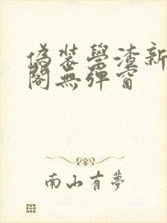 伪装学渣新笔趣阁无弹窗