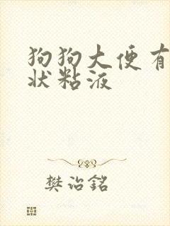 狗狗大便有果冻状粘液