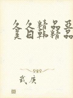 久久精品亚洲欧美日韩精品