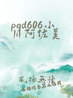 pgd606小川阿佐美