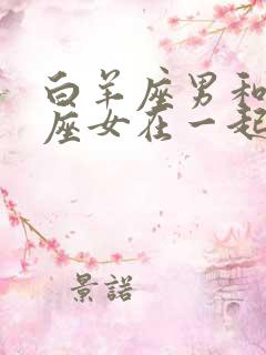 白羊座男和摩羯座女在一起合适吗