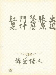 肛门坠胀出鲜血是什么原因