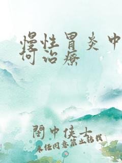 慢性胃炎中医如何治疗