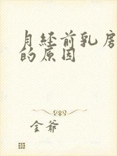 月经前乳房胀痛的原因