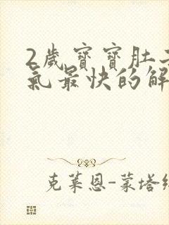 2岁宝宝肚子胀气最快的解决方法