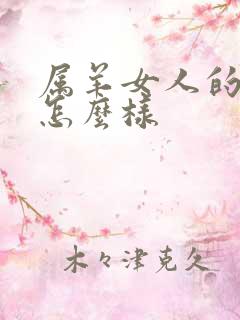 属羊女人的命运怎么样