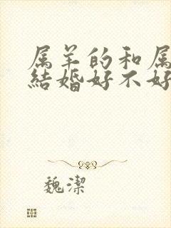 属羊的和属猴的结婚好不好