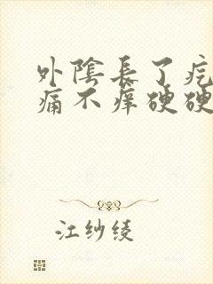 外阴长了疙瘩不痛不痒硬硬的