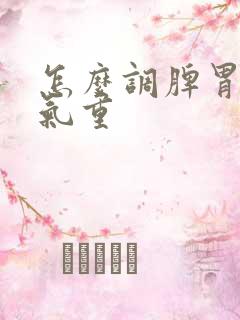 怎么调脾胃虚湿气重