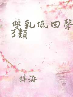 双乳低回声节结3类