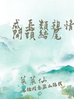 成长类亲情作文开头结尾