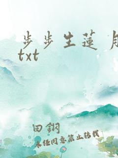 步步生莲 月关txt