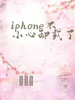 iphone不小心卸载了微信怎么恢复聊天记录