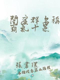 闺蜜群名称大全霸气十足