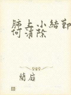 肺上小结节影如何消除