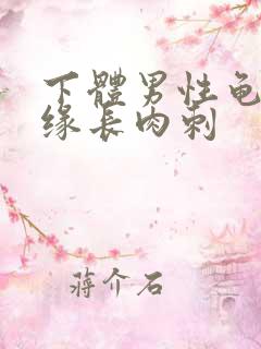 下体男性龟头边缘长肉刺