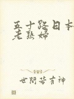 五十路日本丰满老熟妇