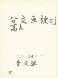 公交车被qj肉高h