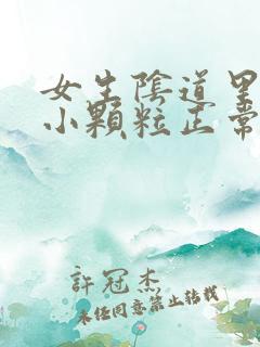 女生阴道里面有小颗粒正常吗