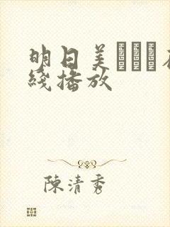明日美かんな在线播放