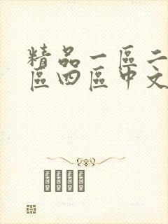 精品一区二区三区四区中文字幕av