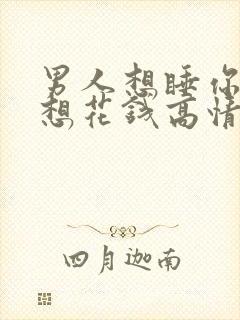 男人想睡你又不想花钱高情商回复