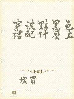 穿波点黑色半身裙配什么上衣