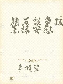 朋友说带孩子累怎样安慰