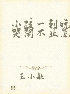 小孩一到晚上就哭闹不止怎么办