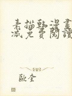 素描韩漫画无删减免费阅读在线观看